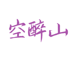 空醉山 第33类酒商标图样