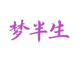 梦半生 第33类酒商标图样