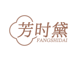 芳时黛 第3类化妆品商标图样
