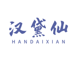 汉黛仙 第3类化妆品商标图样