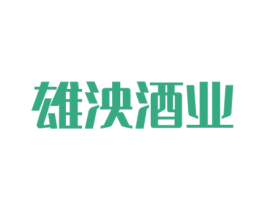 雄泱酒业 第33类酒商标图样