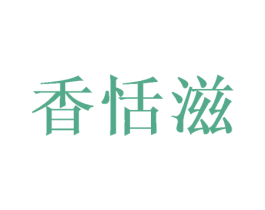 香恬滋 第30类小食配料商标图样