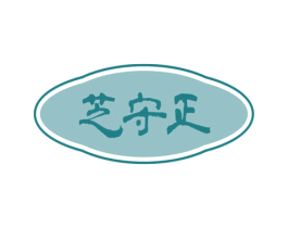 芝守正 第35类广告贸易商标图样