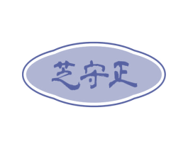 芝守正 第33类酒商标图样