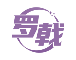罗戟 第9类科学仪器商标图样