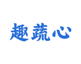 趣蔬心 第31类水果花木商标图样