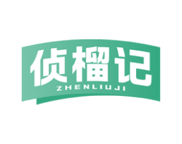 侦榴记 第30类小食配料商标图样