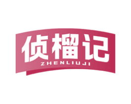 侦榴记 第43类餐饮酒店商标图样