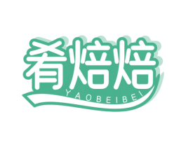肴焙焙 第35类广告贸易商标图样