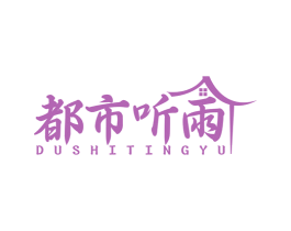 都市听雨 第43类餐饮酒店商标图样