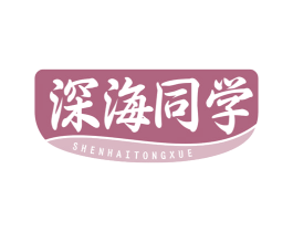 深海同学 第43类餐饮酒店商标图样