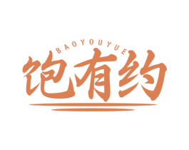 饱有约 第43类餐饮酒店商标图样