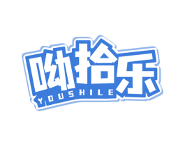 呦拾乐 第29类食品商标图样