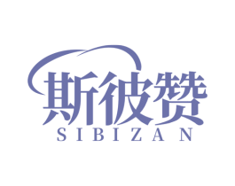 斯彼赞 第30类小食配料商标图样