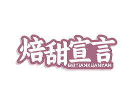 焙甜宣言 第30类小食配料商标图样