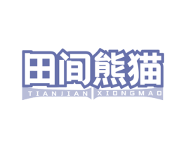 田间熊猫 第43类餐饮酒店商标图样