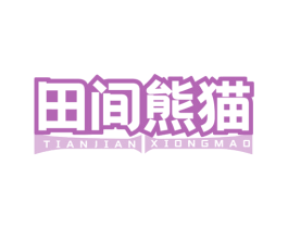 田间熊猫 第35类广告贸易商标图样