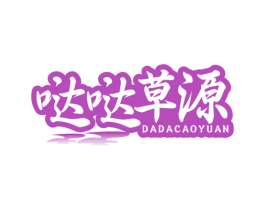 哒哒草源 第43类餐饮酒店商标图样