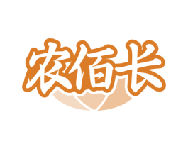农佰长 第7类机械设备商标图样