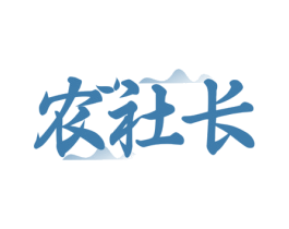 农社长 第7类机械设备商标图样