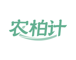 农柏计 第7类机械设备商标图样
