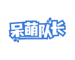 呆萌队长 第44类医疗园艺商标图样