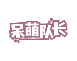 呆萌队长 第31类水果花木商标图样