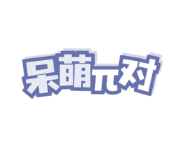 呆萌π对 第44类医疗园艺商标图样