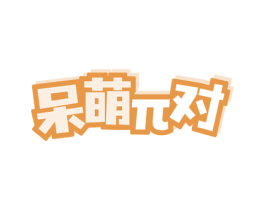 呆萌对 第31类水果花木商标图样