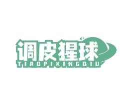 调皮猩球 第44类医疗园艺商标图样