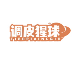 调皮猩球 第31类水果花木商标图样