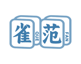 雀范 第41类教育娱乐商标图样