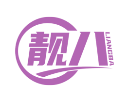 靓八 第28类体育玩具商标图样