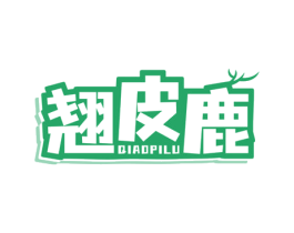 翘皮鹿 第5类医药商标图样