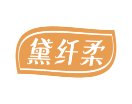 黛纤柔 第5类医药商标图样