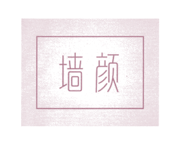 墙颜 第37类建筑修理商标图样