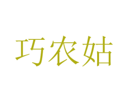 巧农姑 第35类广告贸易商标图样