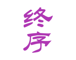 终序 第33类酒商标图样