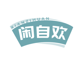 闲自欢 第43类餐饮酒店商标图样