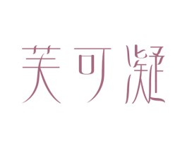 芙可凝 第3类化妆品商标图样