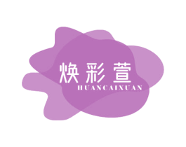 焕彩萱 第3类化妆品商标图样