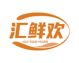 汇鲜欢 第30类小食配料商标图样