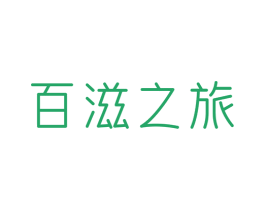 百滋之旅 第30类小食配料商标图样