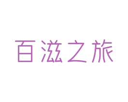 百滋之旅 第29类食品商标图样