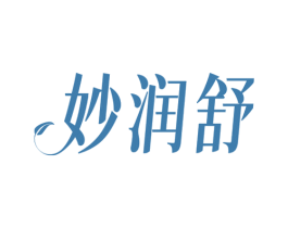 妙润舒 第10类医疗器械商标图样