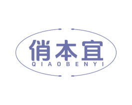俏本宜 第3类化妆品商标图样