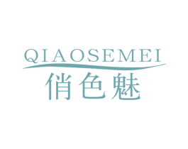 俏色魅 第3类化妆品商标图样