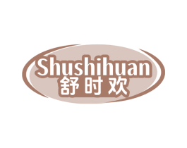 舒时欢 第3类化妆品商标图样