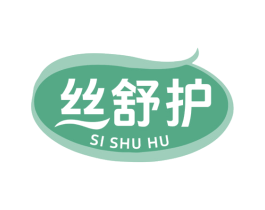 丝舒护 第3类化妆品商标图样