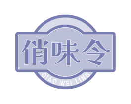 俏味令 第43类餐饮酒店商标图样